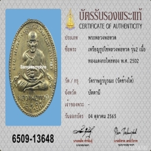 หลวงปู่ทวด รุ่น2 ปี02 กะไหล่ทองกรรมการ