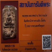 พระหลวงพ่อปาน พิมพ์ทรงไก่หางสามเส้น วัดบางนมโค ปี2460