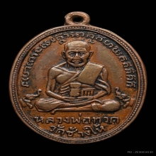 หลวงปู่ทวดรุ่น2ปี2502หน้าใหญ่พุฒย้อยสั้น