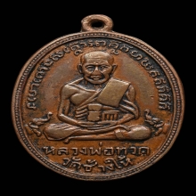 หลวงปู่ทวดรุ่น2ปี2502หน้าใหญ่พุฒย้อยสั้น