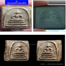 พระสมเด็จบางขุนพรหมพิมพ์สังฆฏิ