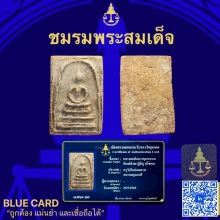 พระสมเด็จบางขุนพรหมพิมพ์สังฆฏิ