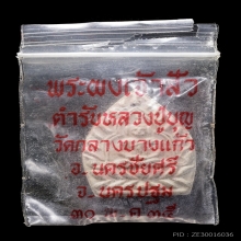 +ติดที่1สมาคม เจ้าสัว2 หลวงปู่บุญ วัดกลางบางแก้ว เนื้อผง