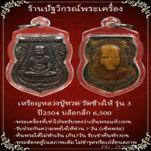 เหรียญหลวงปู่ทวดวัดช้างให้รุ่น3ปี2504