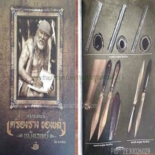 “พระขรรค์สัตตะโลหะในตำนาน“หลวงปู่รอด บางน้ำวน
