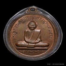 เหรียญรุ่นสรงน้ำ หลวงพ่อพรหม วัดช่องแค ปี 2517