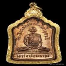 เหรียญสร้างมณฑป หลวงพ่อพรพม วัดช่องแค ปี 2514