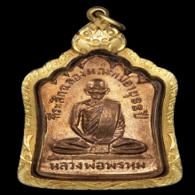 เหรียญสร้างมณฑป หลวงพ่อพรพม วัดช่องแค ปี 2514