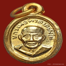 หลวงพ่อทวด เม็ดแตง กะไหล่ทองกรรมการ นิยม ปี 2508