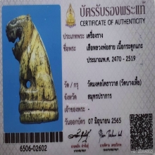 เสือ หลวงพ่อสาย วัดบางเหี้ย ปี2519