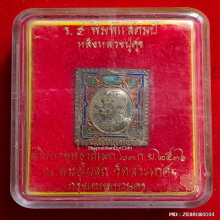 เหรียญแสตมป์สิริโลกนาภ ร.5 หลัง หลวงปู่ศุข เนื้อเงินลงยา