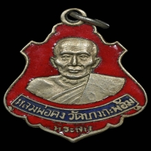 เหรียญปาดตาลหลวงพ่อคง วัดบางกะพ้อม เนื้ออัลปาก้าลงยาปี2517