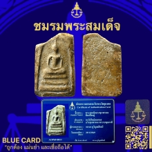 พระสมเด็จบางขุนพรหมพิมพ์ใหญ่