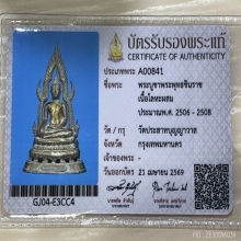 +บัตรสมาคม พระบูชา พุทธชินราช วัดประสาท