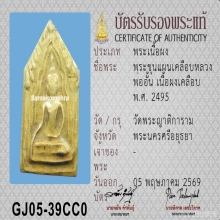 ขุนแผนเคลือบ หลวงพ่ออั้น วัดพระญาติ 2495