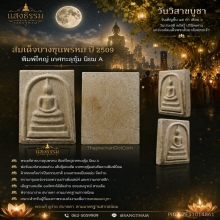 สมเด็จบางชุนพรหม ปี 2509 พิมพ์ใหญ่ เกศทะลุซุ้ม นิยม A