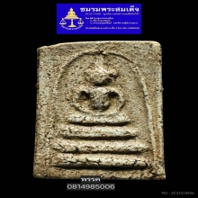 พระสมเด็จบางขุนพรหมพิมพ์อกครุฑ
