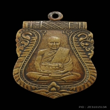 เหรียญปลงศพ หลวงปู่ชู วัดนาคปรก ปี 2478 เนื้ออัลปาก้า