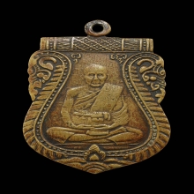 เหรียญปลงศพ หลวงปู่ชู วัดนาคปรก ปี 2478 เนื้ออัลปาก้า