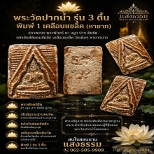 พระวัดปากน้ำ รุ่น 3 ตื้น พิมพ์ 1 เคลือบแชล็ค (หายาก)