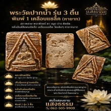 พระวัดปากน้ำ รุ่น 3 ตื้น พิมพ์ 1 เคลือบแชล็ค (หายาก)
