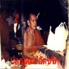 ปลัดขิกหลวงปู่หมุนยุคต้น