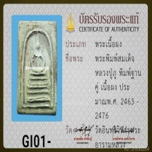 สมเด็จพิมพ์ฐานคู่ ลป.ภู
