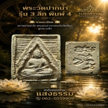 พระวัดปากน้ำ รุ่น 3 ลึก พิมพ์ 4 ฟอร์มน่ารัก
