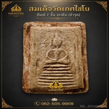 สมเด็จวัดเกศไชโย พิมพ์ 7 ชั้นอกตัน (ชำรุด)