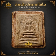 สมเด็จวัดเกศไชโย พิมพ์ 7 ชั้นอกตัน (ชำรุด)