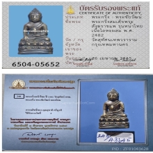 พระกริ่งหน้าไทย สมเด็จพระสังฆราช (แพ) วัดสุทัศน์ ปี 2482