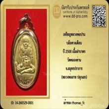 เหรียญธุดงค์หลวงพ่อปาน บล็อกวงเดือน เนื้อฝาบาตร รุ่นแรกปี 08
