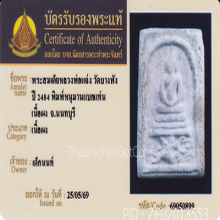 สมเด็จ ล.พ.แฉ่ง วัดบางพัง ปี84 พิมพ์หนุมานแบกแท่น(#2)