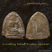 พระผงกระดูกผี อาจารย์หนู วัดโพธิ์ ท่าเตียน