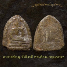 พระผงกระดูกผี อาจารย์หนู วัดโพธิ์ ท่าเตียน