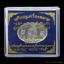 เหรียญบ้าน มีดี ขอบสตางค์เนื้อเงิน