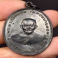 หลวงพ่อแช่ม วัดดอนยายหอม ปี 2515 บล็อกหน้าแมว 