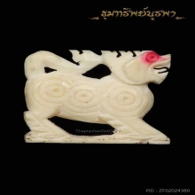 สิงห์หัวมังกร 3 ขวัญ นิยม ไม่แพงครับ