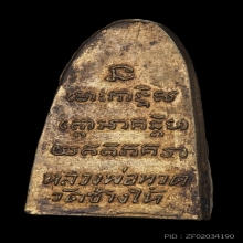 หลวงปู่ทวด​ วัดช้างให้​ หลังหนังสือเล็ก​ กะไหล่ทอง​ 