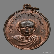 เหรียญพ่อท่านเปลี่ยว ปรักกโม วัดดุลยาราม ปี2514 (รุ่นแรก)