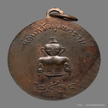 เหรียญพ่อท่านเปลี่ยว ปรักกโม วัดดุลยาราม ปี2514 (รุ่นแรก)