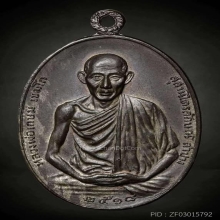 เหรียญ มทบ7 เนื้อนวะ หลวงพ่อเกษม จ.ลำปาง ปี2518