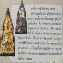 พระพุทธชินราชกรุวัดเสาธงทองเนื้อว่าน