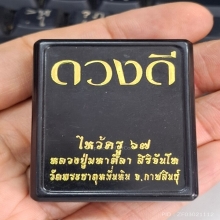 หลวงปู่มหาศิลา รุ่น ดวงดี ไหว้ครู ปี 67  หมายเลข 46 
