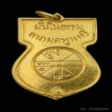 เหรียญพระพุทธชินราชมั่นในธรรมทองคำ(พิมพ์ใหญ่) พ.ศ. 2515