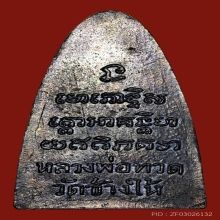 หลวงพ่อทวด ท.ใหญ่ นิยมสุด ปี 2505 วัดช้างให้