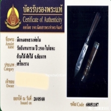 มีดหมอหลวงพ่อโม วัดจันทนาราม จ.ชัยนาท ปี2500