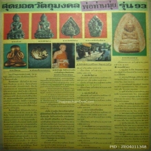 ปรกโพธิ์ 93 พ่อท่านมุ่ย