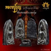 หลวงปู่บุญ พิมพ์ซุ้มแหลม เนื้อใบลาน สวยแชมป์!!!