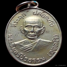 เหรียญปลอดภัยรุ่นแรกบล็อก1/1หลวงพ่อสว่างวัดคฤหบดีสงฆ์ ปี2510
